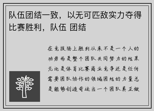 队伍团结一致，以无可匹敌实力夺得比赛胜利，队伍 团结