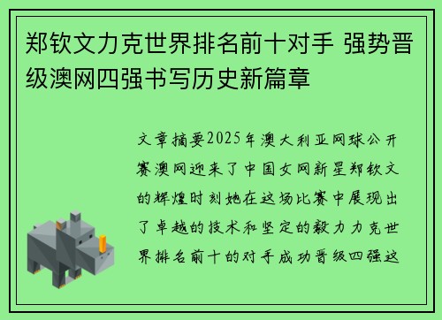 郑钦文力克世界排名前十对手 强势晋级澳网四强书写历史新篇章