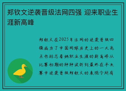郑钦文逆袭晋级法网四强 迎来职业生涯新高峰