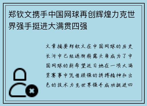 郑钦文携手中国网球再创辉煌力克世界强手挺进大满贯四强