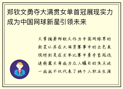郑钦文勇夺大满贯女单首冠展现实力成为中国网球新星引领未来