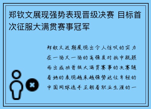 郑钦文展现强势表现晋级决赛 目标首次征服大满贯赛事冠军