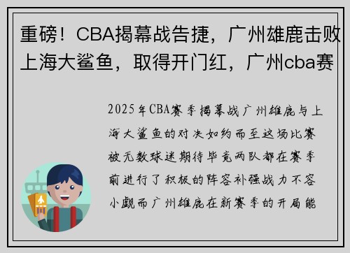 重磅！CBA揭幕战告捷，广州雄鹿击败上海大鲨鱼，取得开门红，广州cba赛程