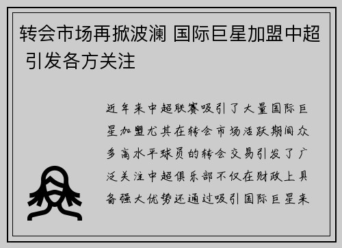 转会市场再掀波澜 国际巨星加盟中超 引发各方关注