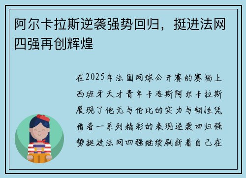 阿尔卡拉斯逆袭强势回归，挺进法网四强再创辉煌
