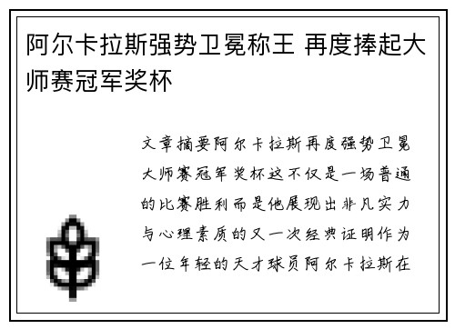阿尔卡拉斯强势卫冕称王 再度捧起大师赛冠军奖杯