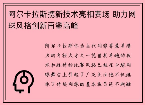 阿尔卡拉斯携新技术亮相赛场 助力网球风格创新再攀高峰