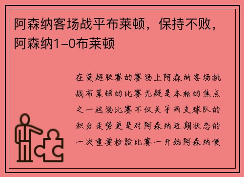 阿森纳客场战平布莱顿，保持不败，阿森纳1-0布莱顿