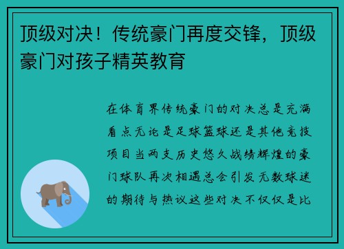 顶级对决！传统豪门再度交锋，顶级豪门对孩子精英教育