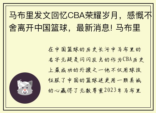 马布里发文回忆CBA荣耀岁月，感慨不舍离开中国篮球，最新消息! 马布里留在cba有望 已经接触一支球队洽谈