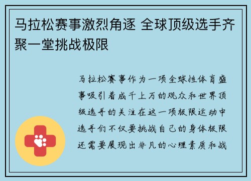 马拉松赛事激烈角逐 全球顶级选手齐聚一堂挑战极限