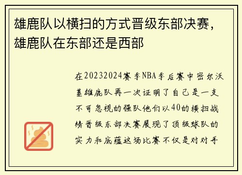 雄鹿队以横扫的方式晋级东部决赛，雄鹿队在东部还是西部