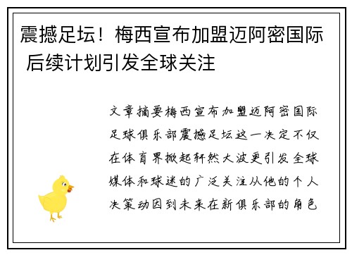 震撼足坛！梅西宣布加盟迈阿密国际 后续计划引发全球关注