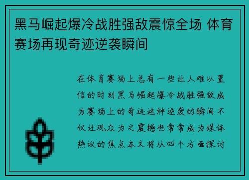 黑马崛起爆冷战胜强敌震惊全场 体育赛场再现奇迹逆袭瞬间