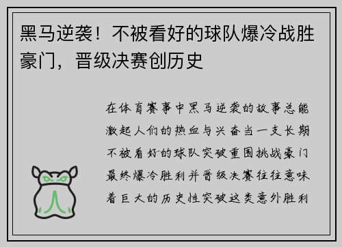 黑马逆袭！不被看好的球队爆冷战胜豪门，晋级决赛创历史
