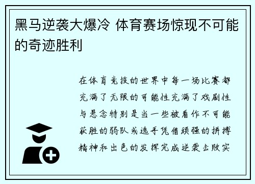 黑马逆袭大爆冷 体育赛场惊现不可能的奇迹胜利