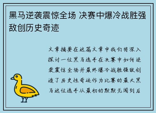 黑马逆袭震惊全场 决赛中爆冷战胜强敌创历史奇迹