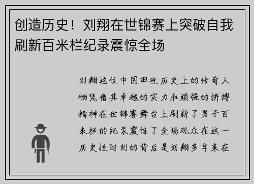 创造历史！刘翔在世锦赛上突破自我刷新百米栏纪录震惊全场