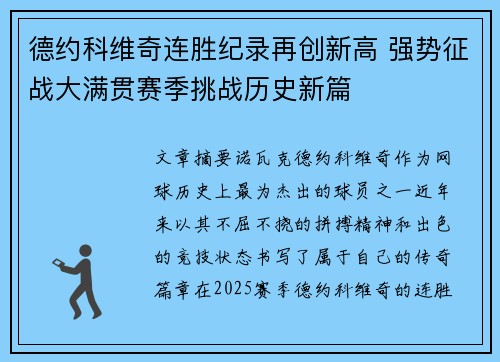 德约科维奇连胜纪录再创新高 强势征战大满贯赛季挑战历史新篇