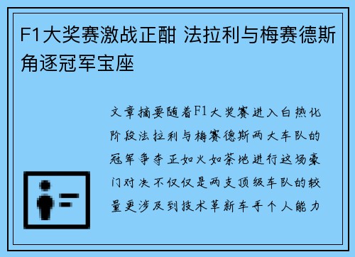 F1大奖赛激战正酣 法拉利与梅赛德斯角逐冠军宝座