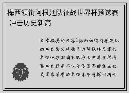 梅西领衔阿根廷队征战世界杯预选赛 冲击历史新高