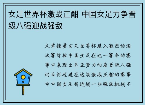 女足世界杯激战正酣 中国女足力争晋级八强迎战强敌