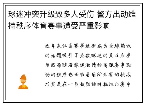 球迷冲突升级致多人受伤 警方出动维持秩序体育赛事遭受严重影响