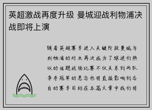 英超激战再度升级 曼城迎战利物浦决战即将上演