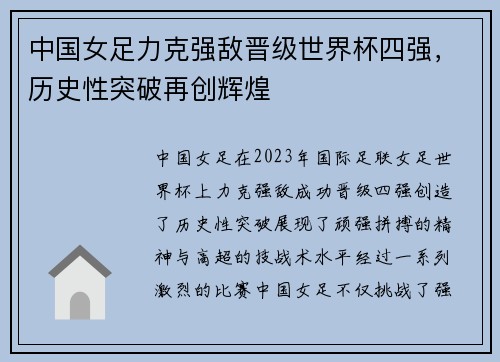 中国女足力克强敌晋级世界杯四强，历史性突破再创辉煌