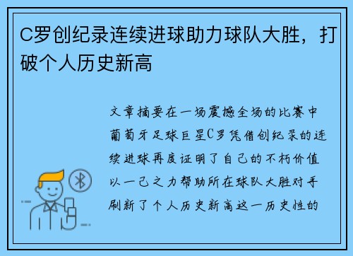 C罗创纪录连续进球助力球队大胜，打破个人历史新高