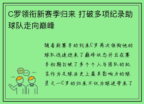 C罗领衔新赛季归来 打破多项纪录助球队走向巅峰
