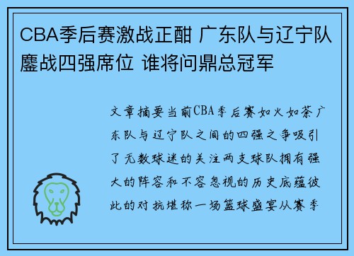 CBA季后赛激战正酣 广东队与辽宁队鏖战四强席位 谁将问鼎总冠军