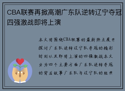 CBA联赛再掀高潮广东队逆转辽宁夺冠四强激战即将上演