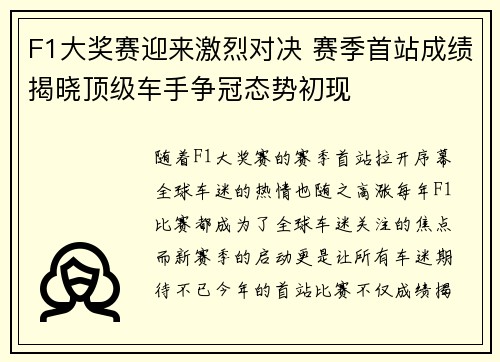 F1大奖赛迎来激烈对决 赛季首站成绩揭晓顶级车手争冠态势初现