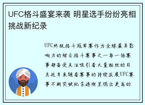 UFC格斗盛宴来袭 明星选手纷纷亮相挑战新纪录