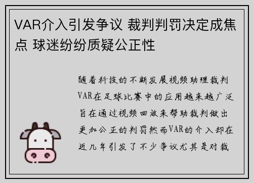 VAR介入引发争议 裁判判罚决定成焦点 球迷纷纷质疑公正性