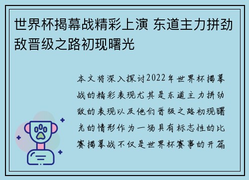世界杯揭幕战精彩上演 东道主力拼劲敌晋级之路初现曙光