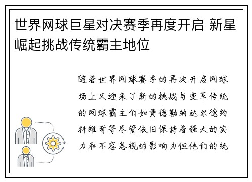 世界网球巨星对决赛季再度开启 新星崛起挑战传统霸主地位