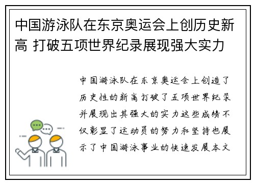 中国游泳队在东京奥运会上创历史新高 打破五项世界纪录展现强大实力
