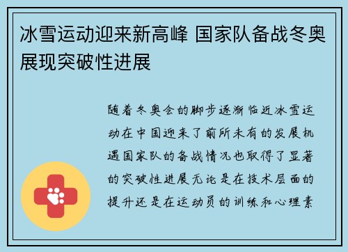 冰雪运动迎来新高峰 国家队备战冬奥展现突破性进展