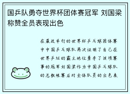 国乒队勇夺世界杯团体赛冠军 刘国梁称赞全员表现出色