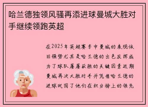 哈兰德独领风骚再添进球曼城大胜对手继续领跑英超
