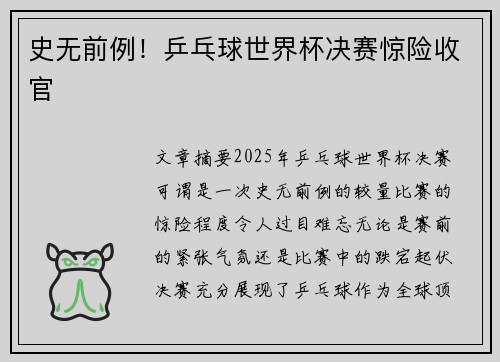 史无前例！乒乓球世界杯决赛惊险收官