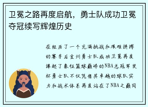 卫冕之路再度启航，勇士队成功卫冕夺冠续写辉煌历史