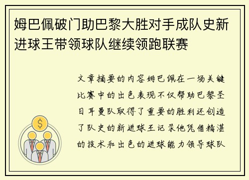 姆巴佩破门助巴黎大胜对手成队史新进球王带领球队继续领跑联赛