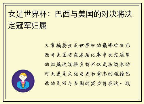 女足世界杯：巴西与美国的对决将决定冠军归属