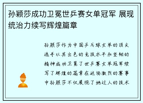 孙颖莎成功卫冕世乒赛女单冠军 展现统治力续写辉煌篇章