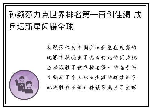 孙颖莎力克世界排名第一再创佳绩 成乒坛新星闪耀全球