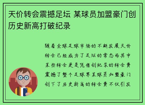 天价转会震撼足坛 某球员加盟豪门创历史新高打破纪录