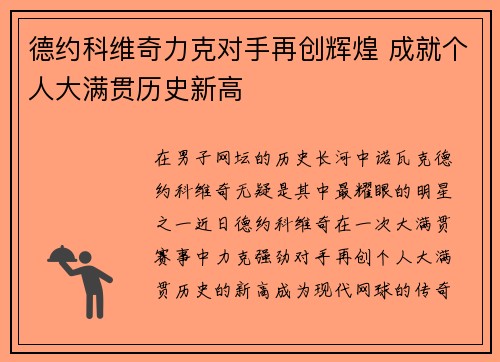 德约科维奇力克对手再创辉煌 成就个人大满贯历史新高